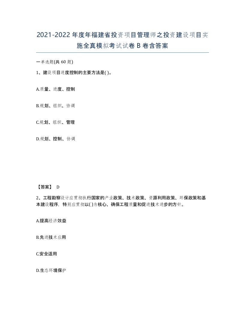 2021-2022年度年福建省投资项目管理师之投资建设项目实施全真模拟考试试卷B卷含答案