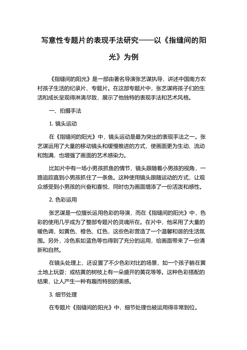 写意性专题片的表现手法研究——以《指缝间的阳光》为例