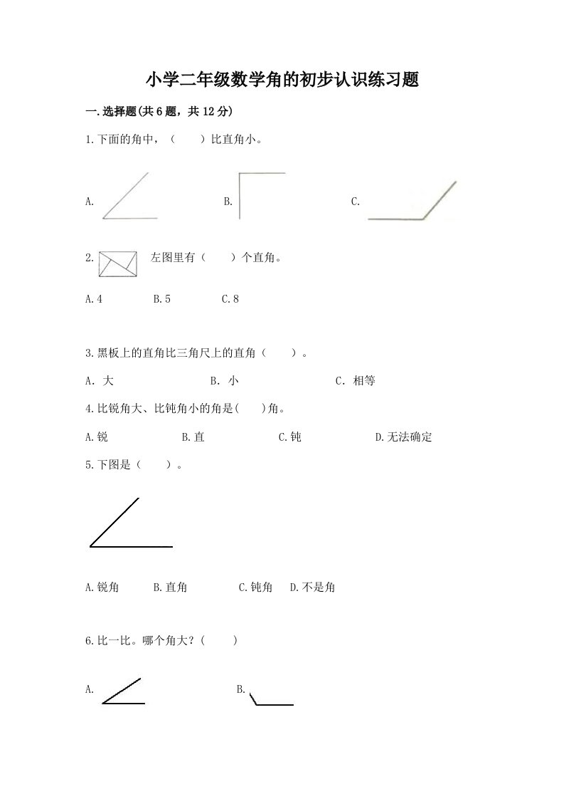 小学二年级数学角的初步认识练习题附精品答案