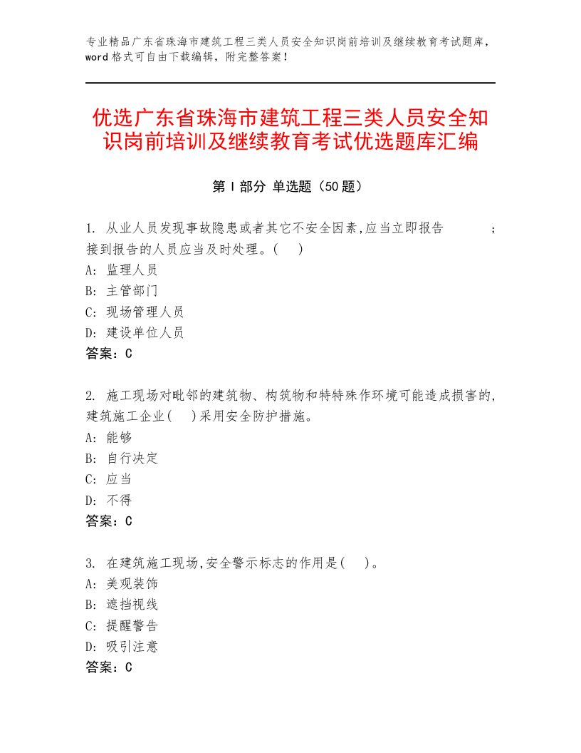 优选广东省珠海市建筑工程三类人员安全知识岗前培训及继续教育考试优选题库汇编