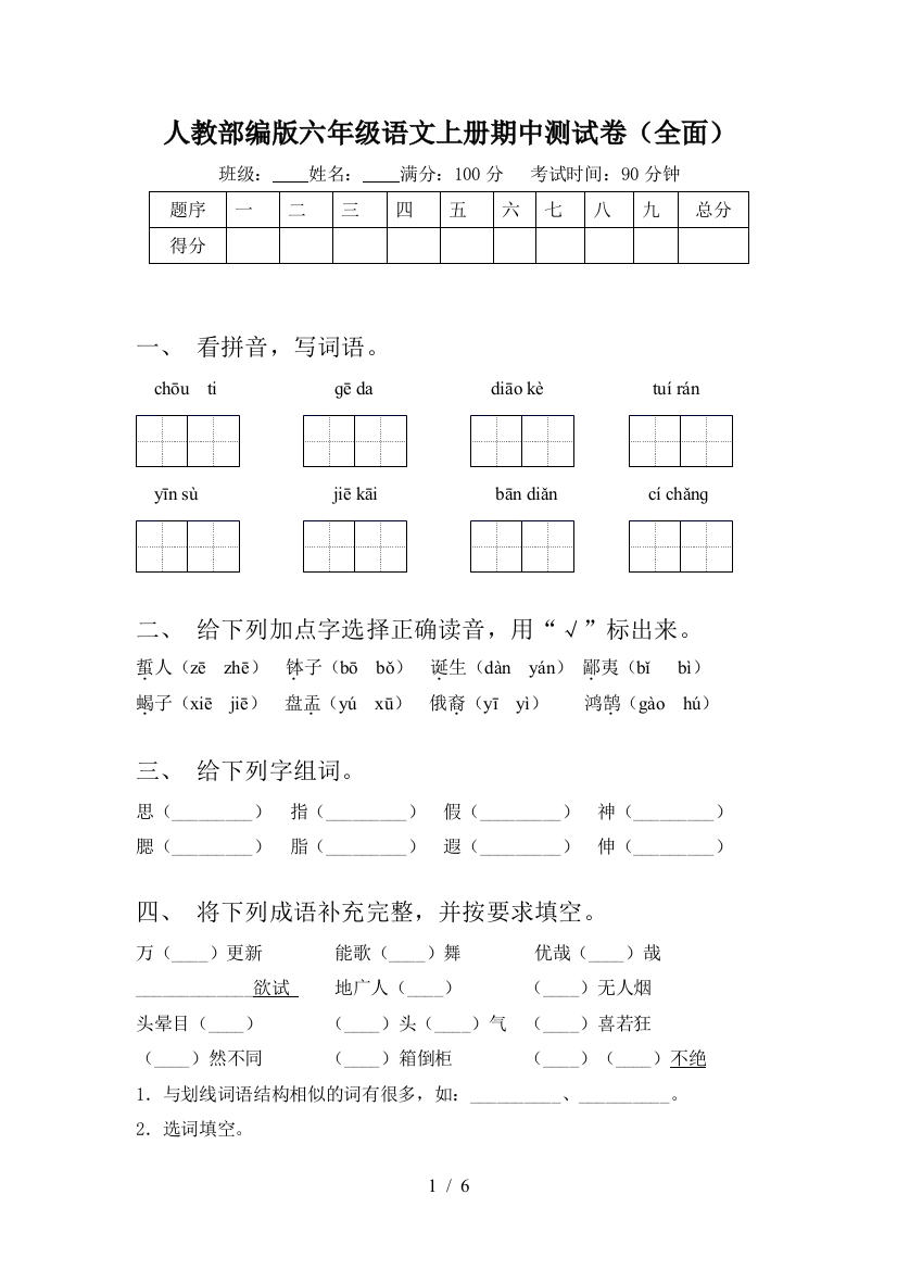 人教部编版六年级语文上册期中测试卷(全面)