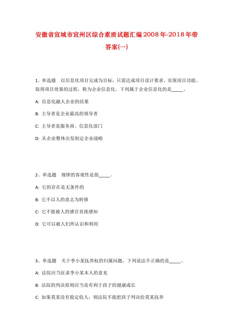 安徽省宣城市宣州区综合素质试题汇编2008年-2018年带答案一