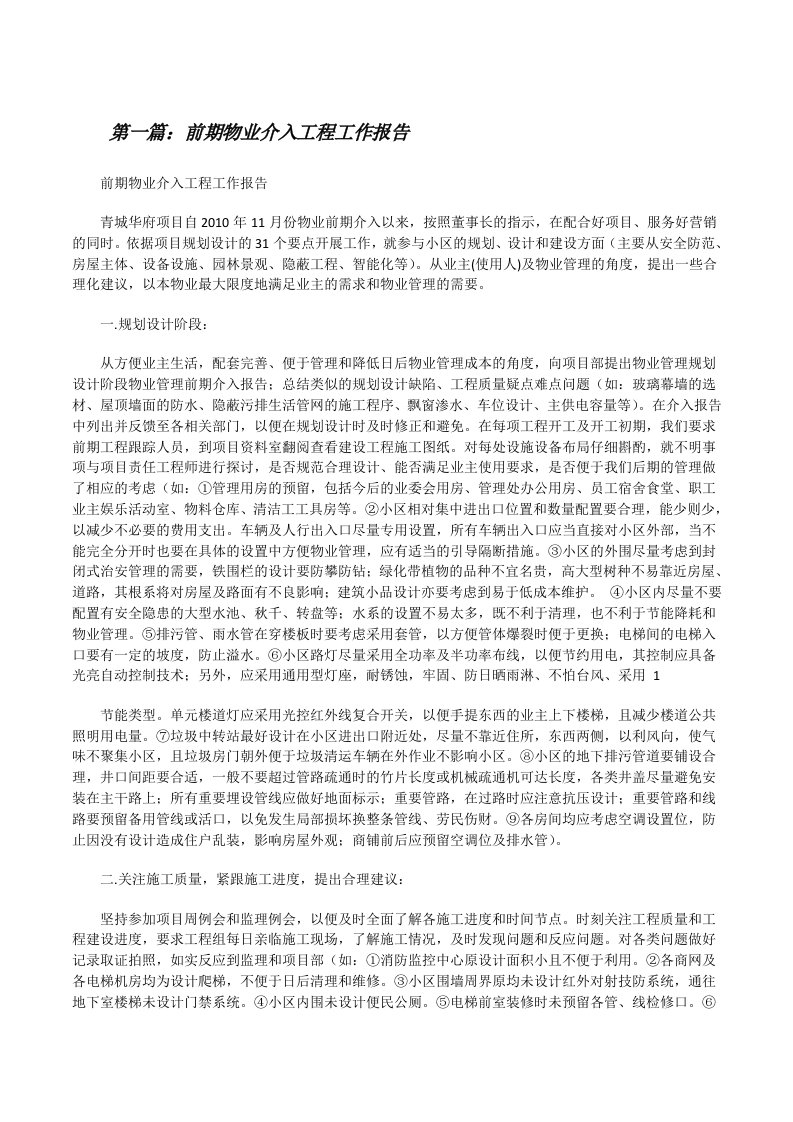 前期物业介入工程工作报告[修改版]