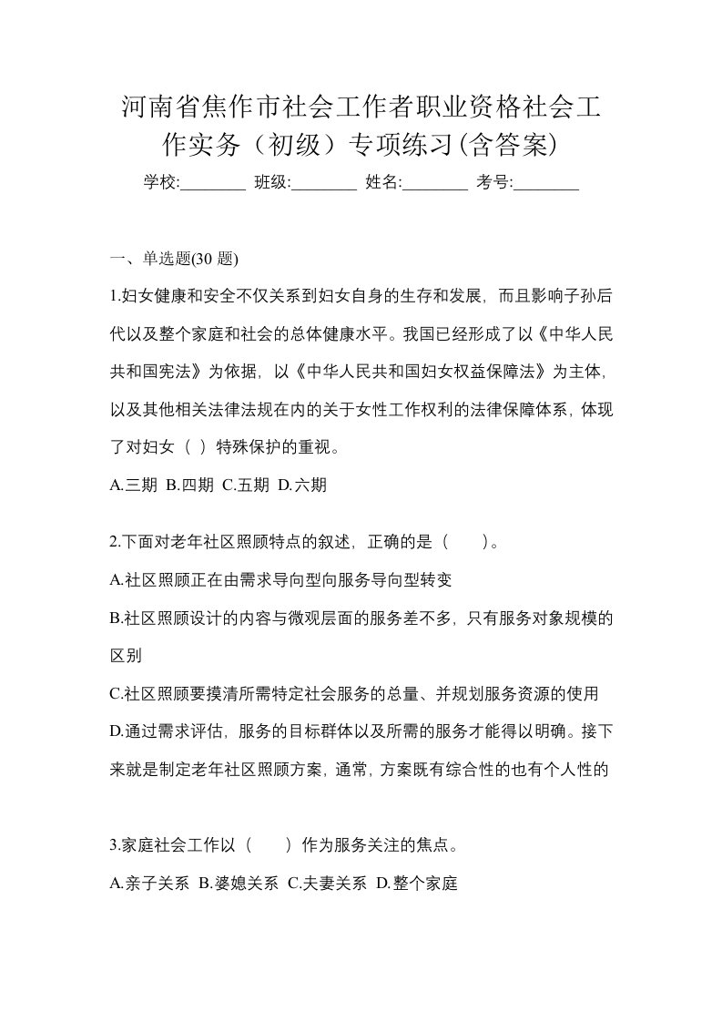 河南省焦作市社会工作者职业资格社会工作实务初级专项练习含答案