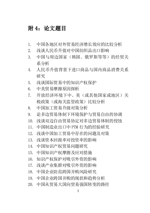 国际经济与管理毕业论文指导材料2014