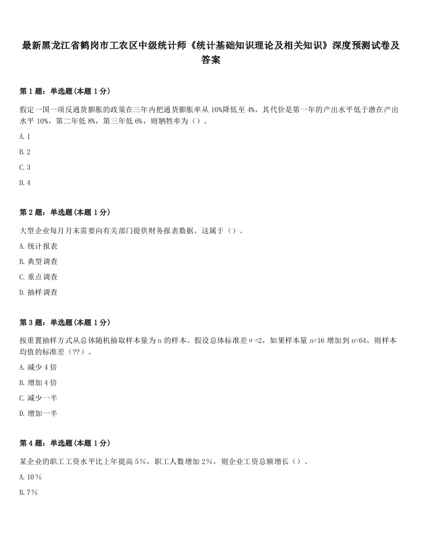 最新黑龙江省鹤岗市工农区中级统计师《统计基础知识理论及相关知识》深度预测试卷及答案