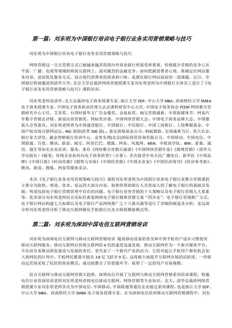 刘东明为中国银行培训电子银行业务实用营销策略与技巧[修改版]