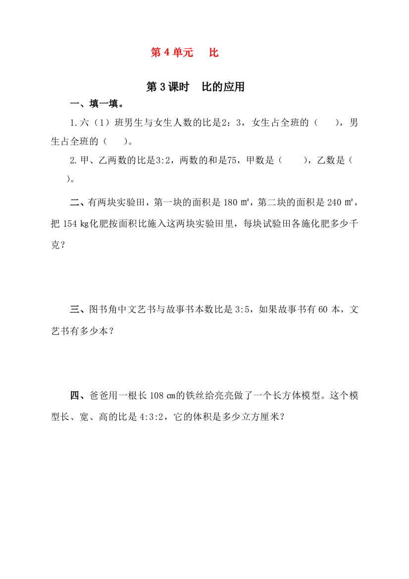 人教版小学六年级上册数学《比的应用》课时达标练习题