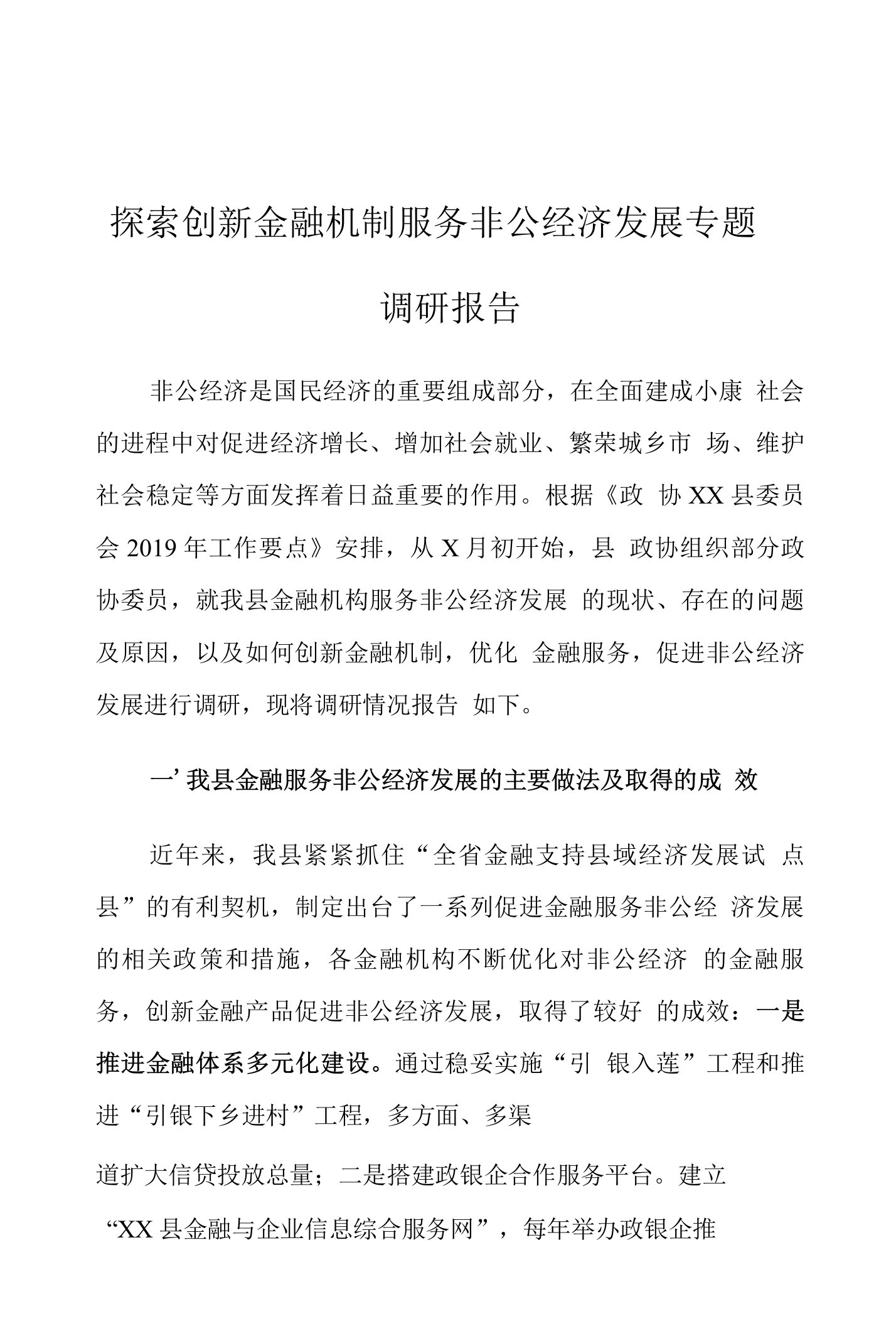 探索创新金融机制服务非公经济发展专题调研报告