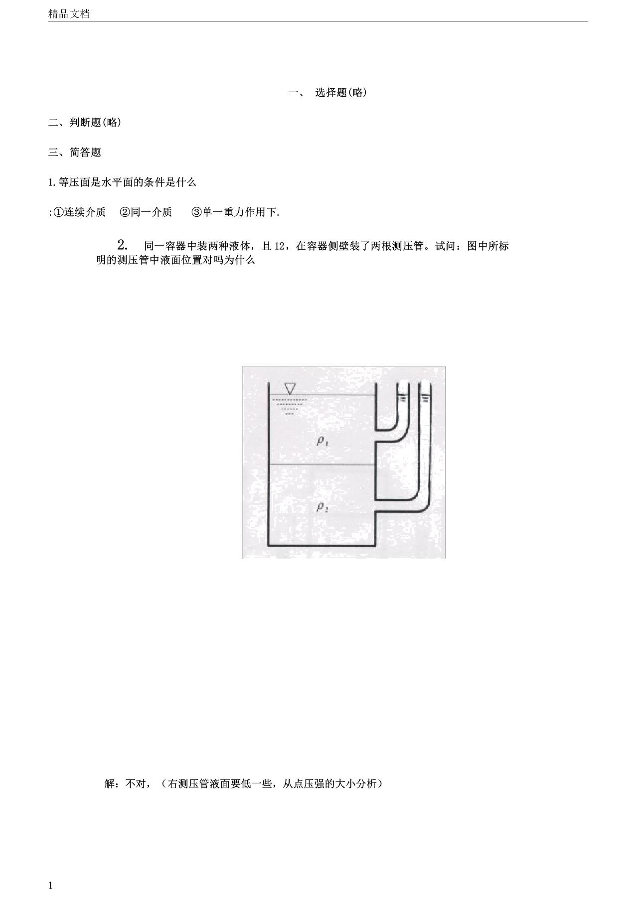 西安交大流体力学题及含答案