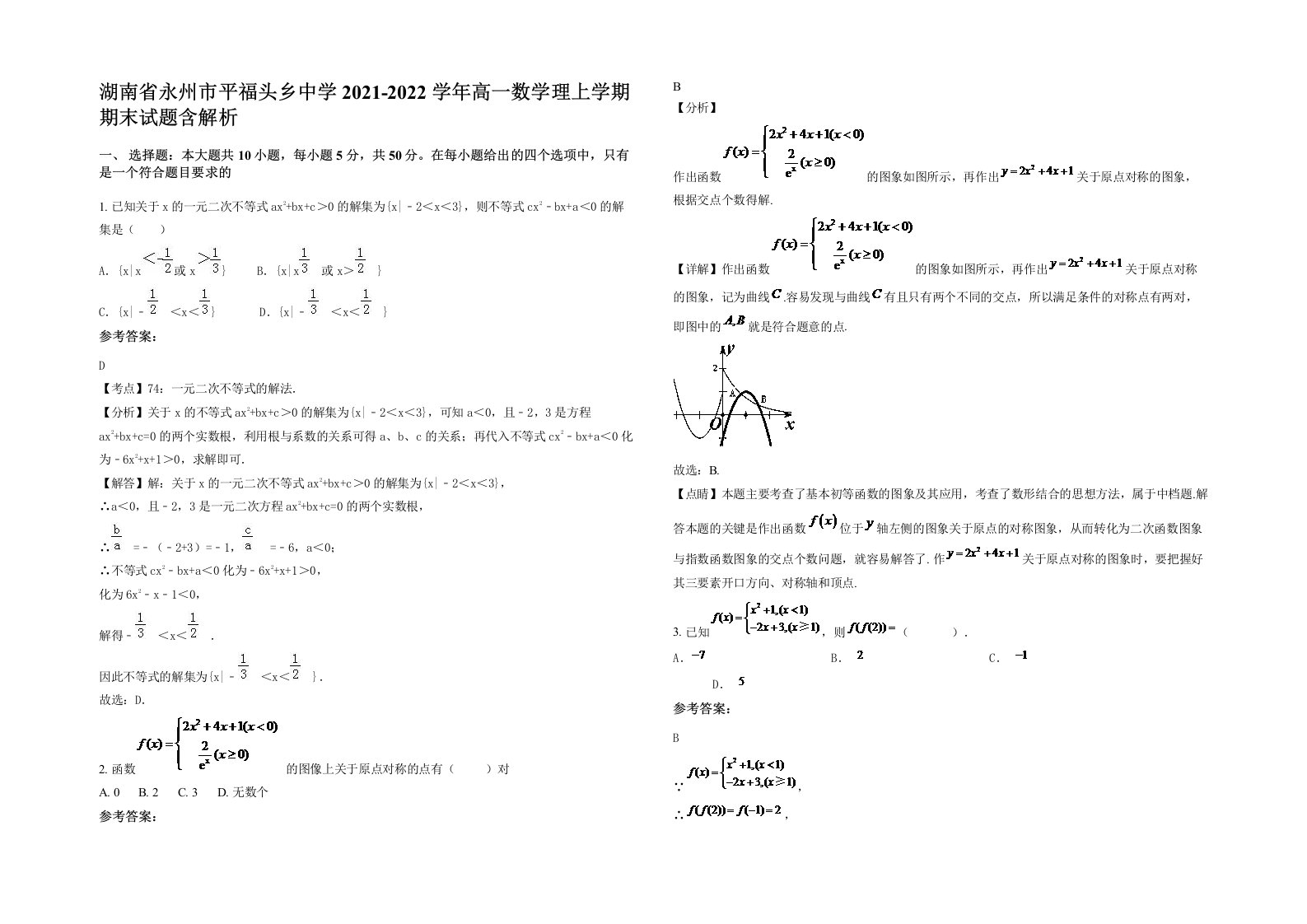 湖南省永州市平福头乡中学2021-2022学年高一数学理上学期期末试题含解析