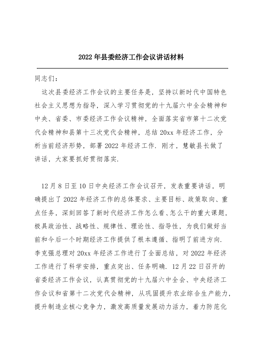 2022年县委经济工作会议讲话材料