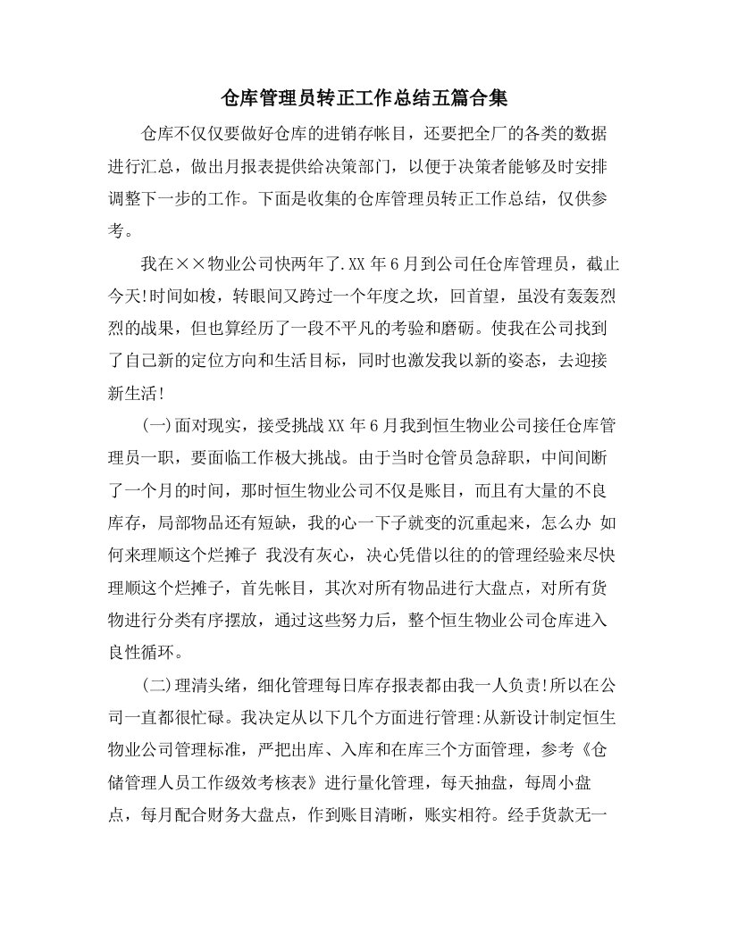 仓库管理员转正工作总结五篇合集