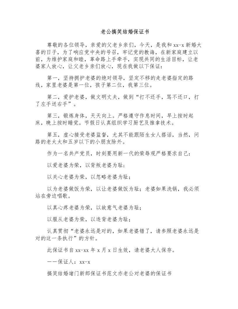 老公搞笑结婚保证书