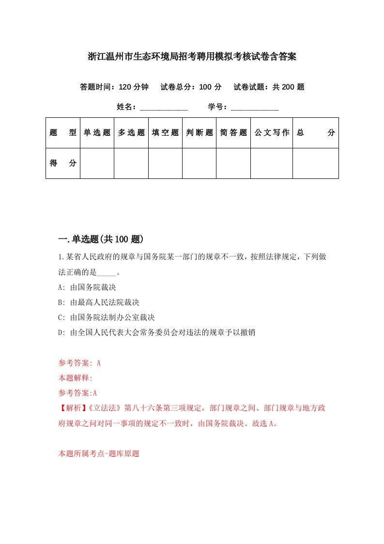 浙江温州市生态环境局招考聘用模拟考核试卷含答案1