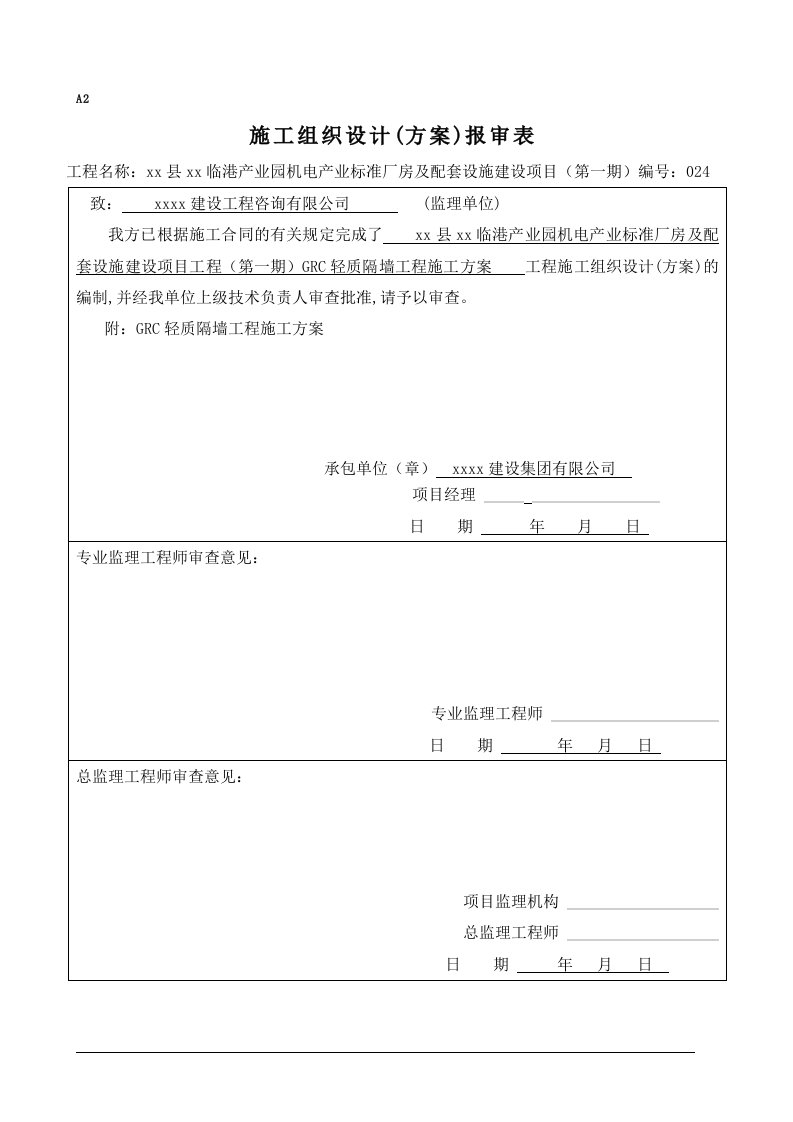 标准厂房及配套设施建设项目工程GRC轻质隔墙工程施工方案