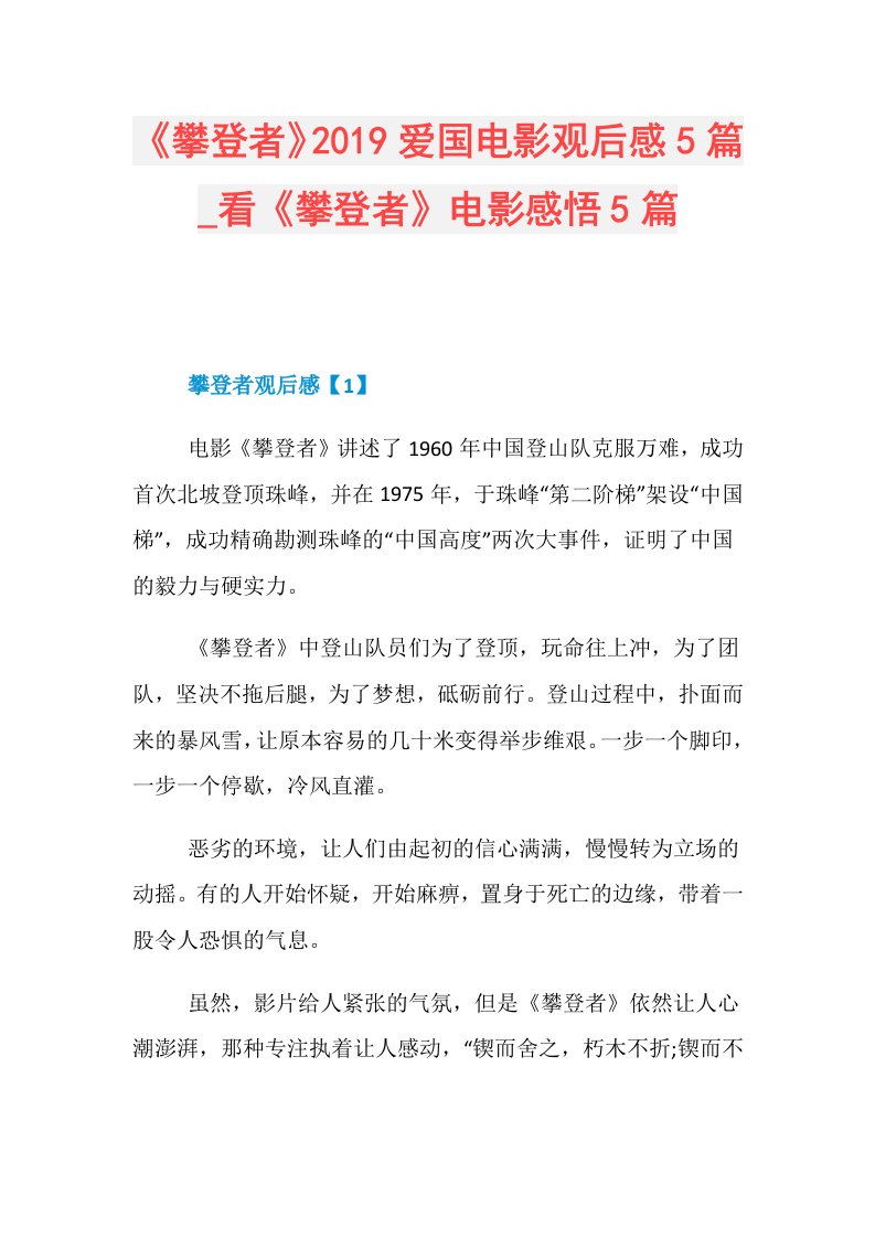 《攀登者》爱国电影观后感5篇看《攀登者》电影感悟5篇