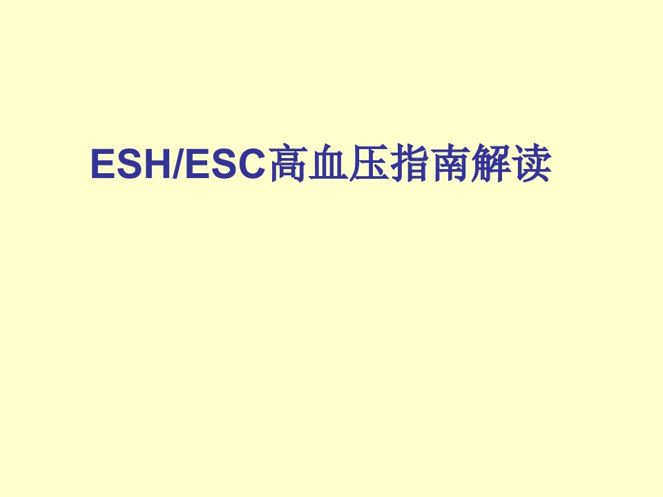 ESC高血压指南解读