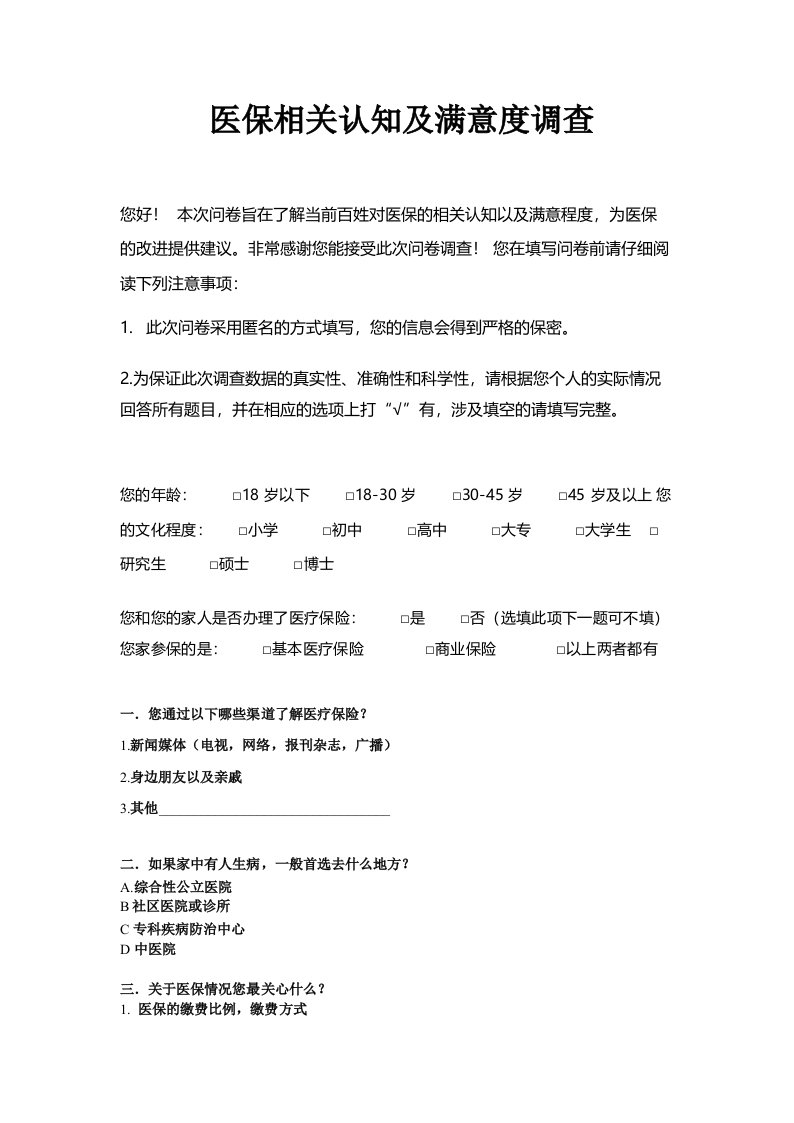 医保相关认知及满意度调查问卷