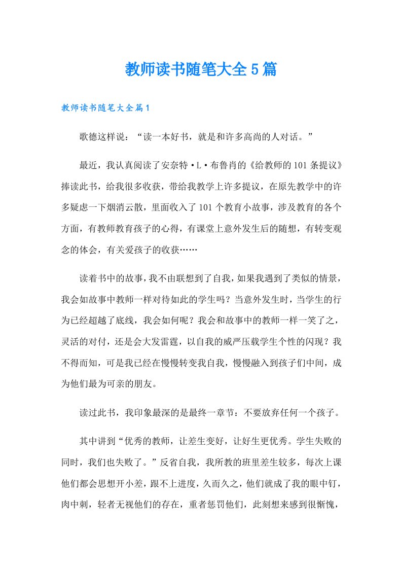 教师读书随笔大全5篇