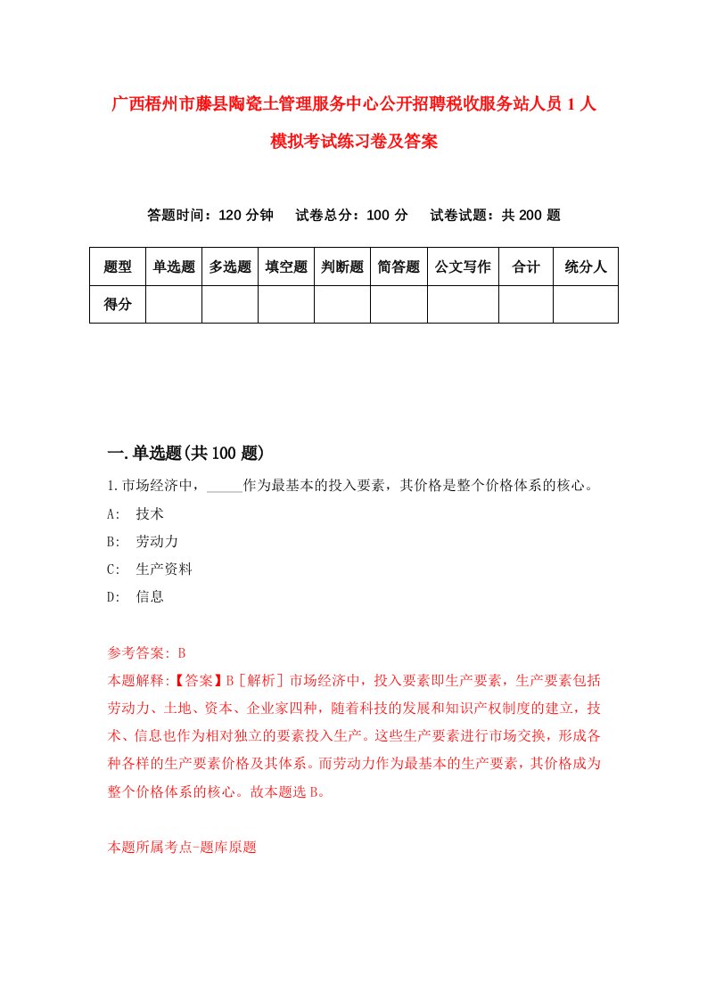 广西梧州市藤县陶瓷土管理服务中心公开招聘税收服务站人员1人模拟考试练习卷及答案第7套