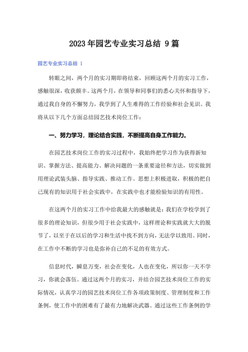 （精选）2023年园艺专业实习总结