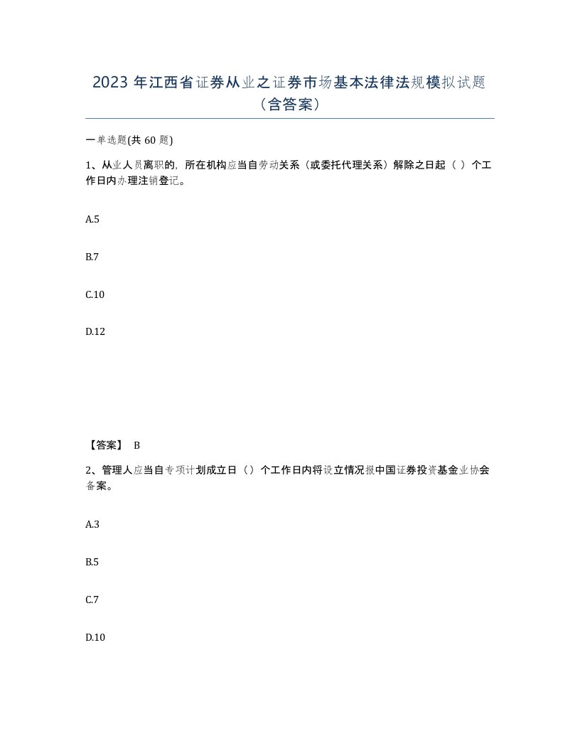 2023年江西省证券从业之证券市场基本法律法规模拟试题含答案