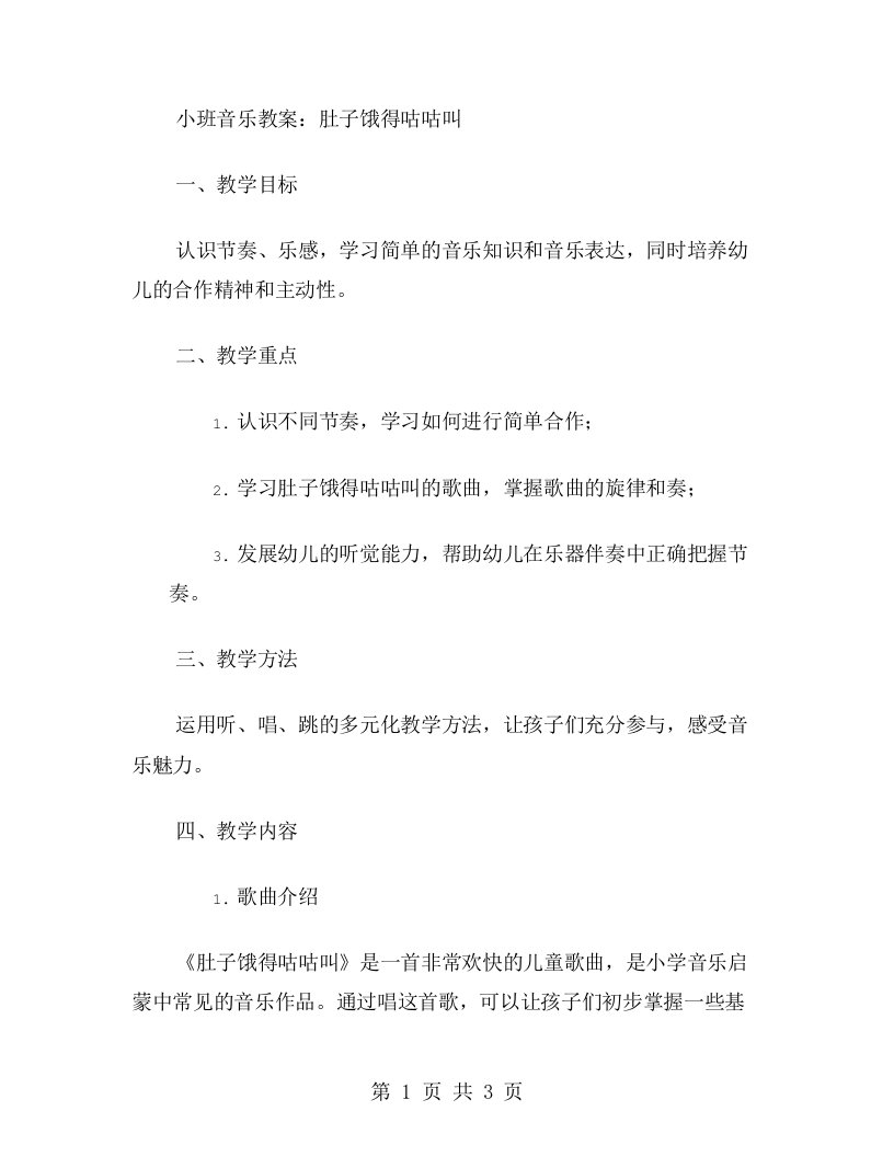 小班音乐教案：肚子饿得咕咕叫