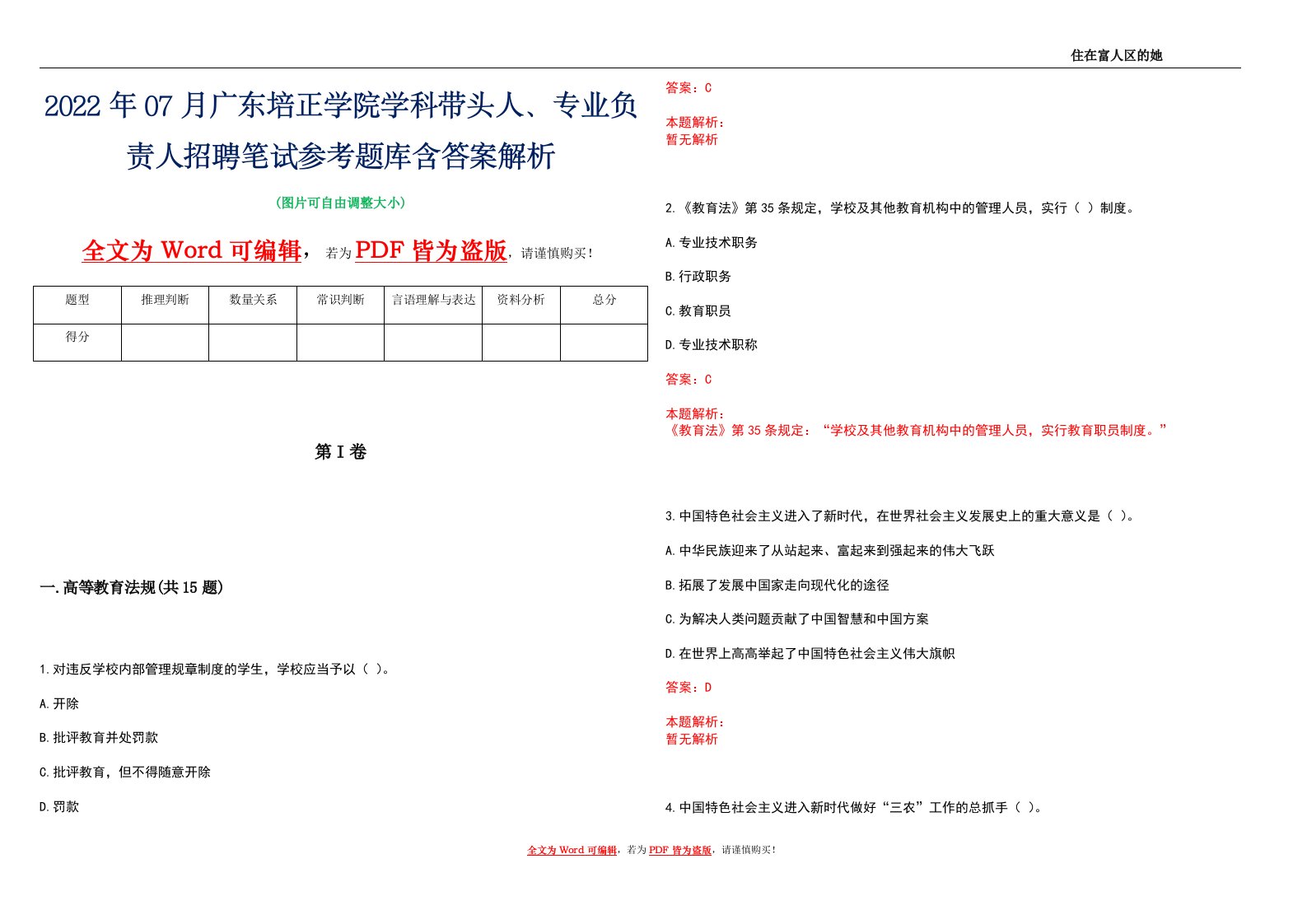 2022年07月广东培正学院学科带头人、专业负责人招聘笔试参考题库含答案解析