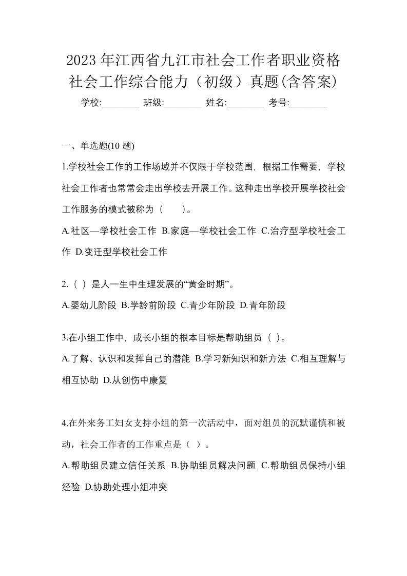 2023年江西省九江市社会工作者职业资格社会工作综合能力初级真题含答案