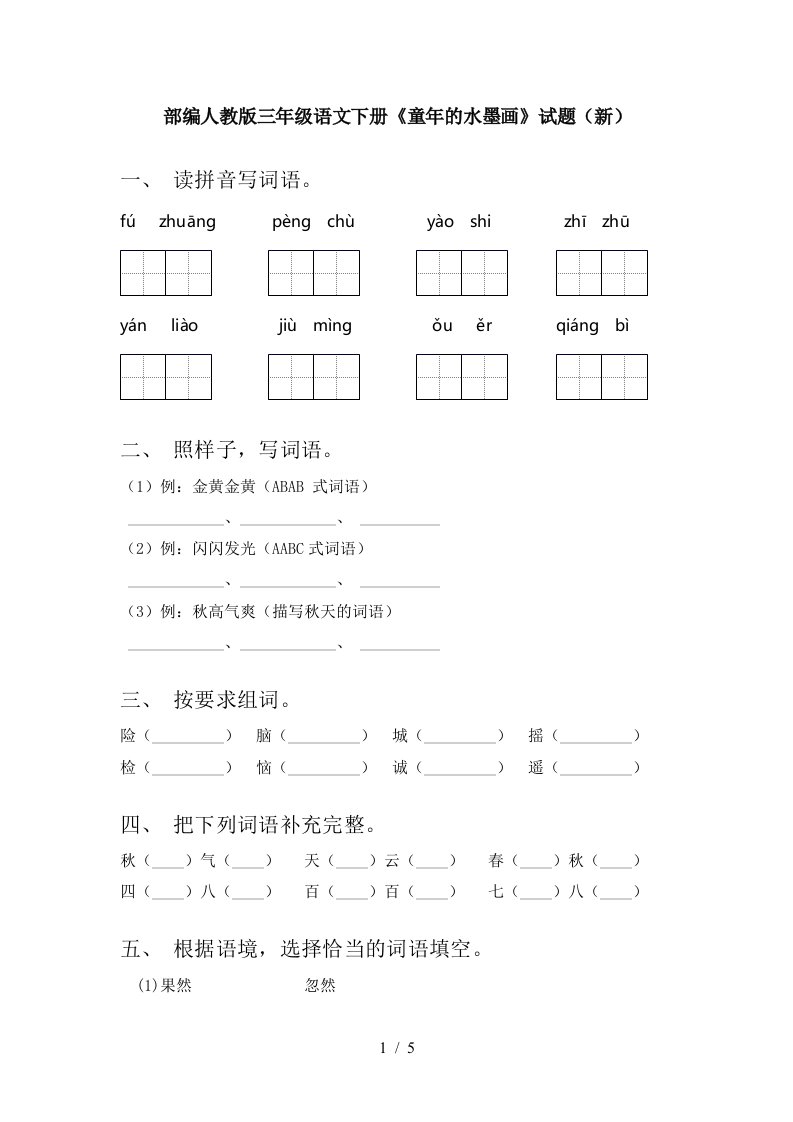 部编人教版三年级语文下册童年的水墨画试题新