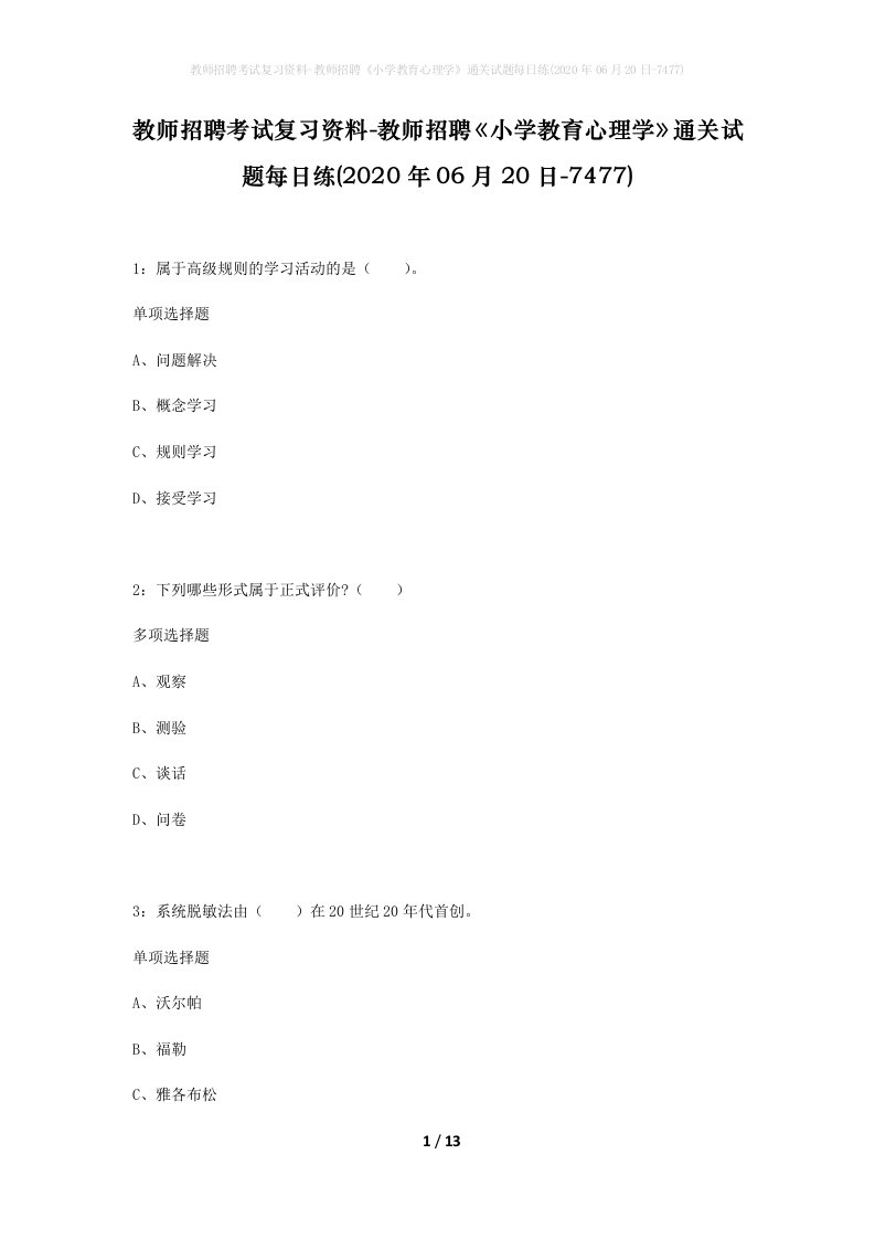 教师招聘考试复习资料-教师招聘小学教育心理学通关试题每日练2020年06月20日-7477