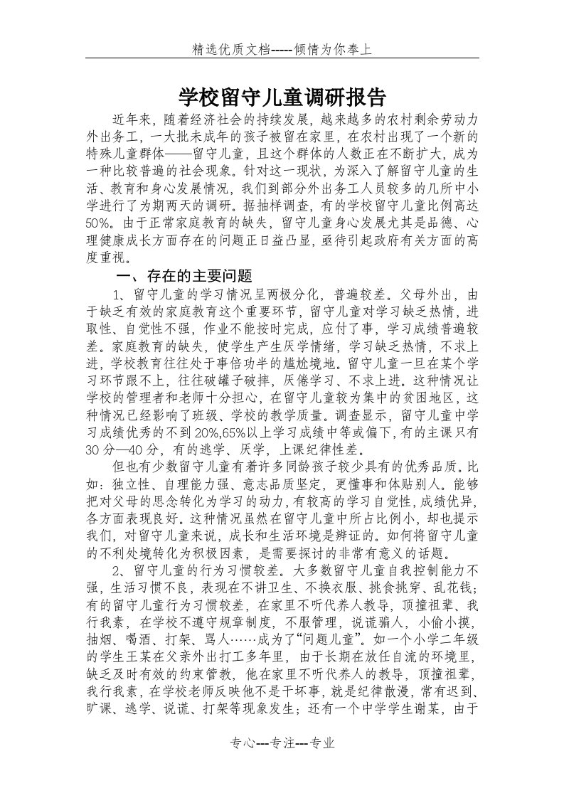 学校留守儿童调研报告(共6页)