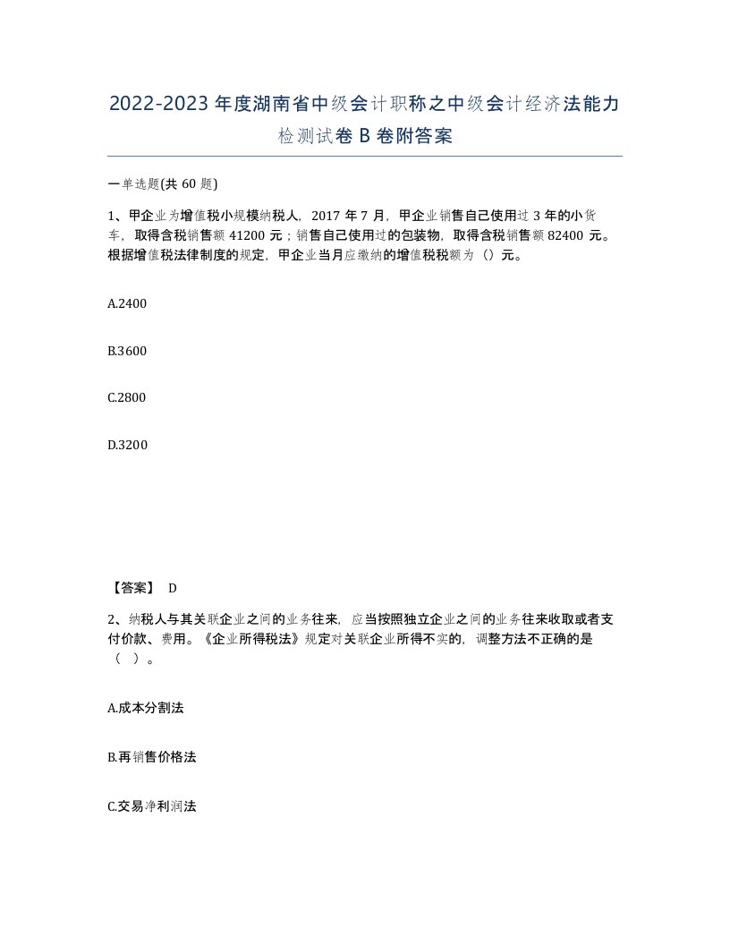 2022-2023年度湖南省中级会计职称之中级会计经济法能力检测试卷B卷附答案