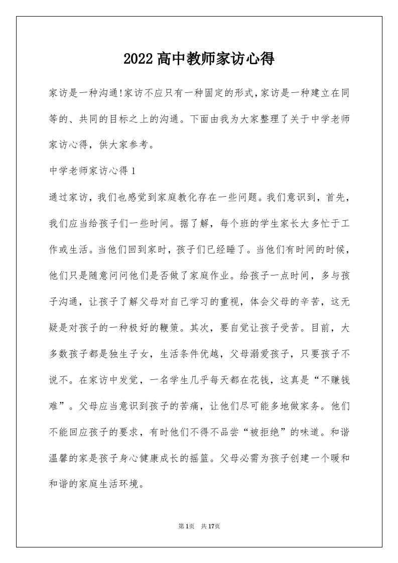 2022高中教师家访心得