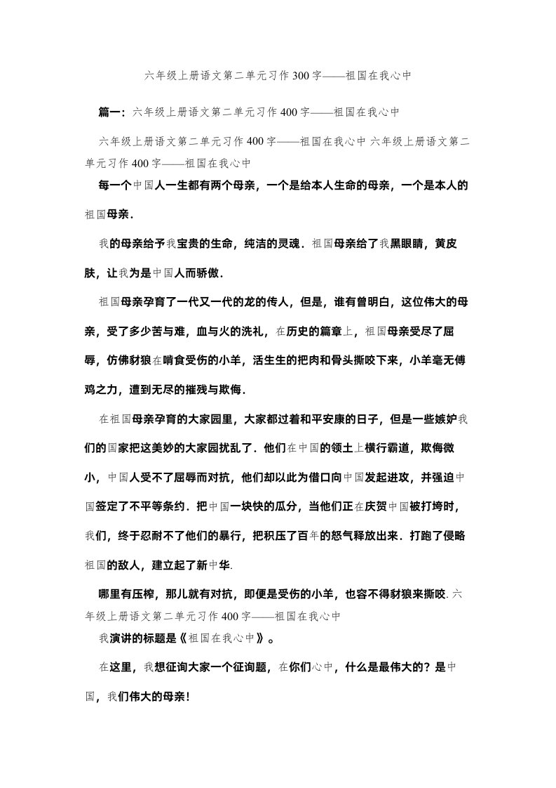 2022六年级上册语文第二单元习作300字祖国在我心中精选