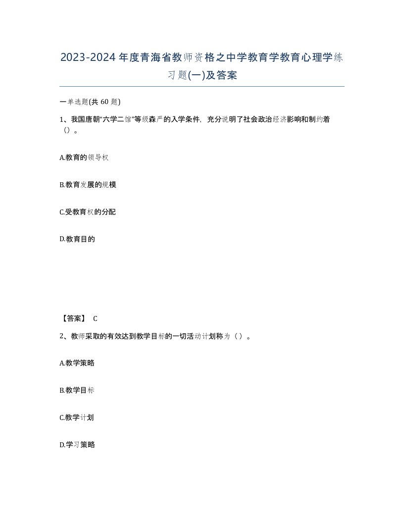 2023-2024年度青海省教师资格之中学教育学教育心理学练习题一及答案