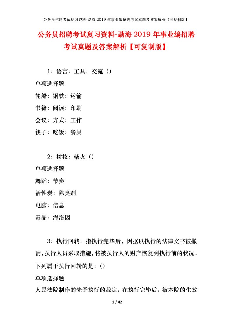 公务员招聘考试复习资料-勐海2019年事业编招聘考试真题及答案解析可复制版