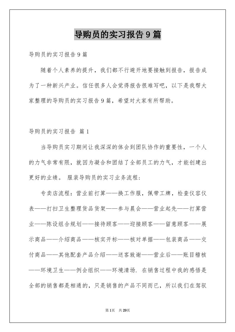 导购员的实习报告9篇