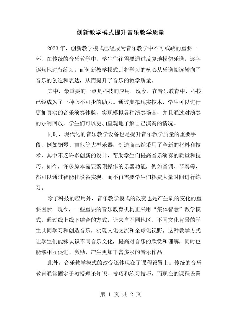 创新教学模式提升音乐教学质量