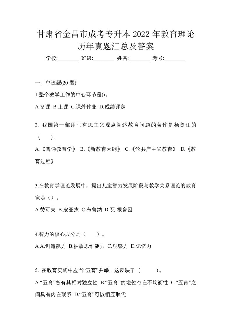 甘肃省金昌市成考专升本2022年教育理论历年真题汇总及答案