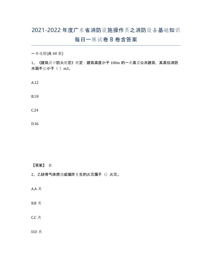 2021-2022年度广东省消防设施操作员之消防设备基础知识每日一练试卷B卷含答案