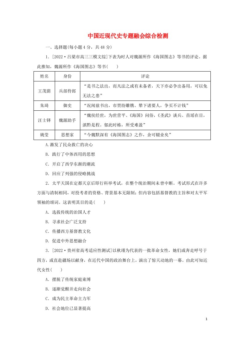 统考版通史版2023高考历史二轮专题复习中国近现代史专题融会综合检测