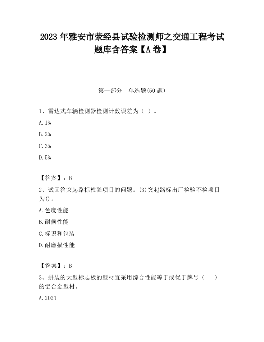 2023年雅安市荥经县试验检测师之交通工程考试题库含答案【A卷】