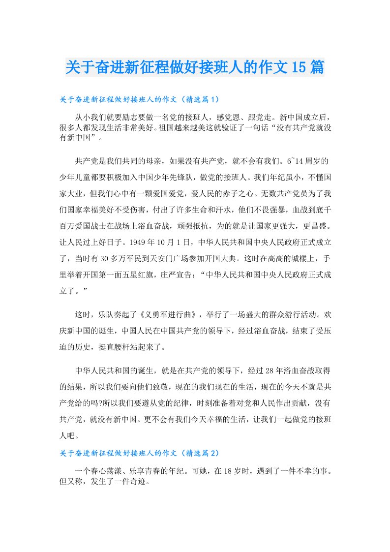 关于奋进新征程做好接班人的作文15篇