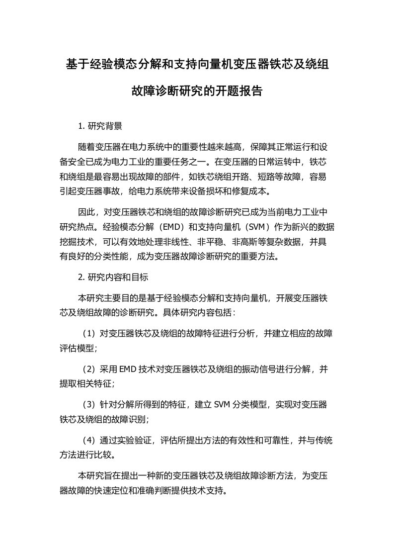 基于经验模态分解和支持向量机变压器铁芯及绕组故障诊断研究的开题报告