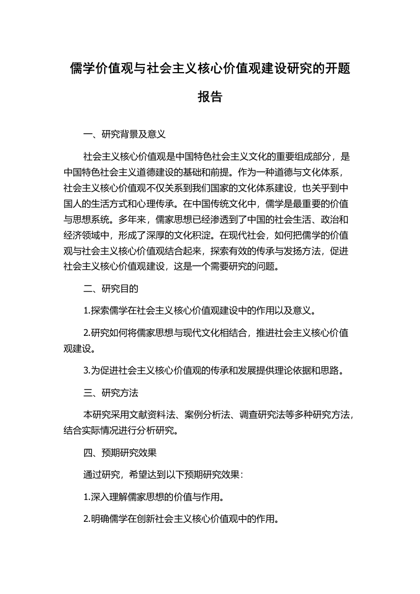 儒学价值观与社会主义核心价值观建设研究的开题报告