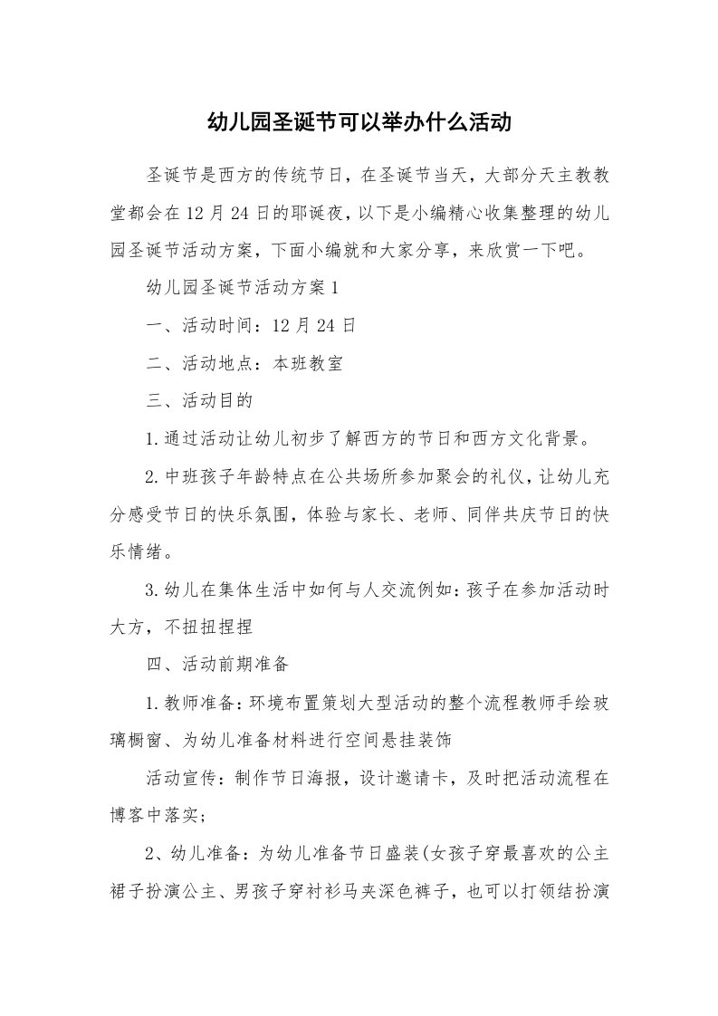 办公文秘_幼儿园圣诞节可以举办什么活动