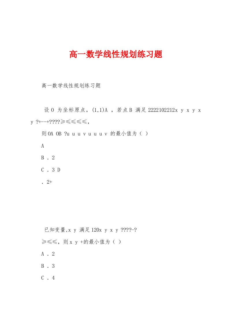 高一数学线性规划练习题