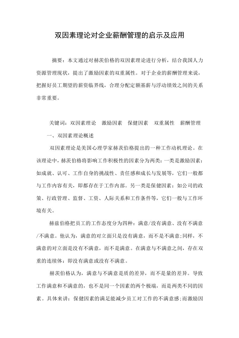 双因素理论对企业薪酬管理的启示及应用